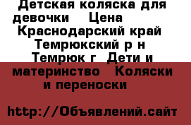 Детская коляска для девочки  › Цена ­ 2 000 - Краснодарский край, Темрюкский р-н, Темрюк г. Дети и материнство » Коляски и переноски   